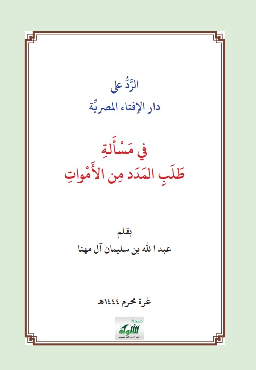 الرد على دار الإفتاء المصرية في مسألة طلب المدد من الأموات (PDF)