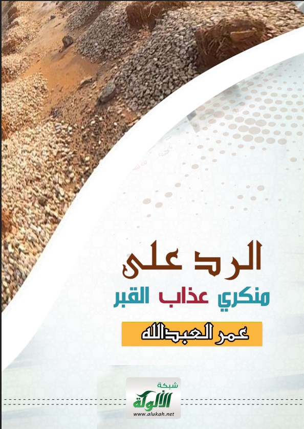 الرد على منكري عذاب القبر (PDF)