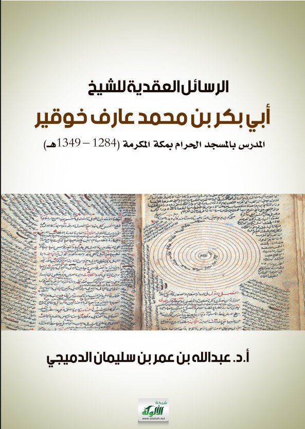 الرسائل العقدية للشيخ أبي بكر بن محمد عارف خوقير (1284 – 1349هـ) المدرس بالمسجد الحرام بمكة المكرمة (PDF)