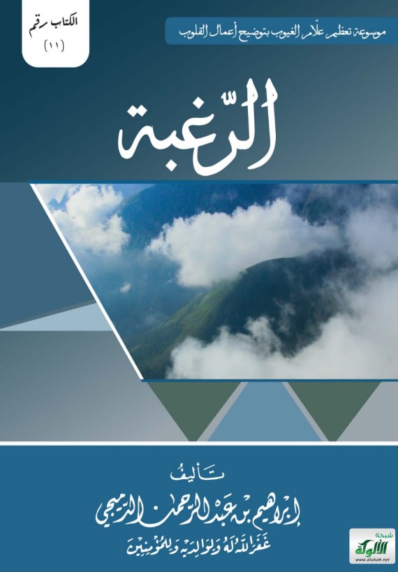 الرغبة إلى الله تعالى (PDF)