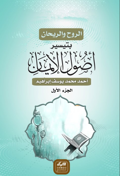 الروح والريحان بتيسير أصول الإيمان (PDF)