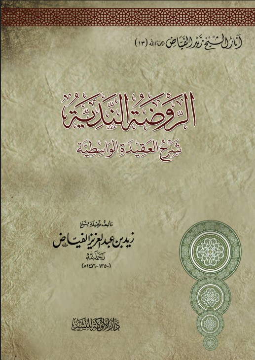 الروضة الندية شرح العقيدة الواسطية (PDF)