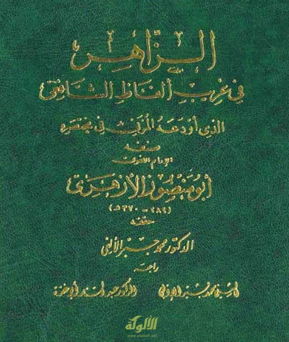الزاهر في غريب ألفاظ الشافعي لأبي منصور الأزهري (PDF)