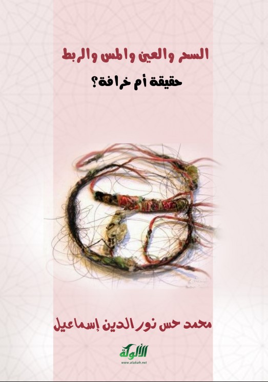 السحر والعين والمس والربط حقيقة أم خرافة؟ (PDF)