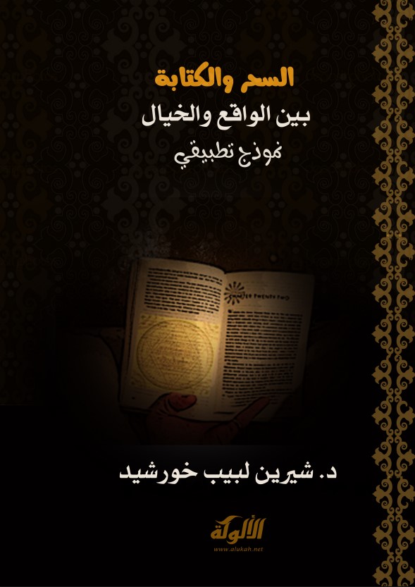 السحر والكتابة بين الواقع والخيال: نموذج تطبيقي (PDF)