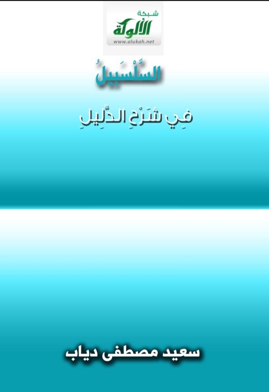 السلسبيل في شرح الدليل (الجزء الأول) (PDF)