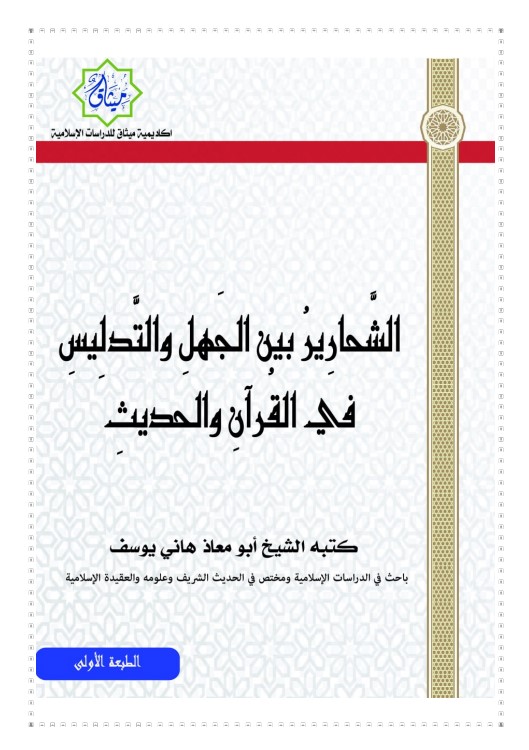 الشحارير بين الجهل والتدليس في القرآن والحديث (PDF)