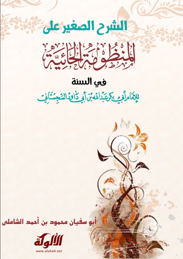 الشرح الصغير على المنظومة الحائية في السنة (PDF)