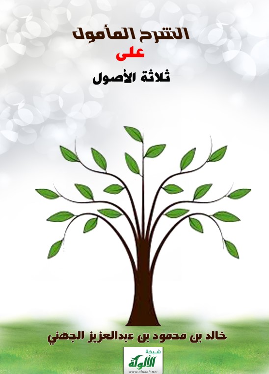 الشرح المأمول على ثلاثة الأصول (PDF)