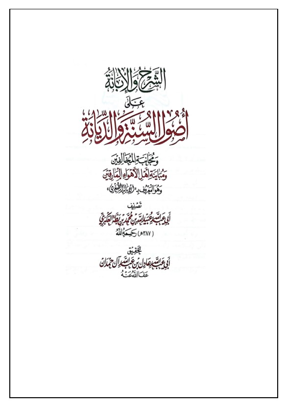 الشرح والإبانة على أصول السنة والديانة (الإبانة الصغرى) (PDF)