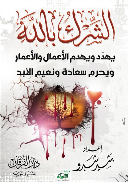 الشرك بالله يهدد ويهدم الأعمال والأعمار (PDF)