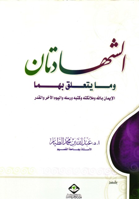 الشهادتان وما يتعلق بهما: الإيمان بالله وملائكته وكتبه ورسله واليوم الآخر والقدر (PDF)
