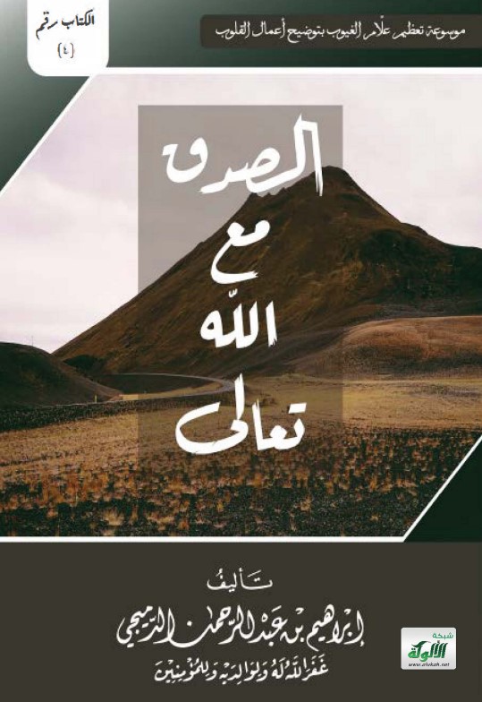 الصدق مع الله تعالى (PDF)