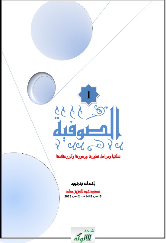 الصوفية: نشأتها ومراحل تطورها ورموزها وأبرز عقائدها (PDF)