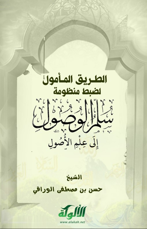 الطريق المأمول لضبط منظومة: سلم الوصول إلى علم الأصول (PDF)