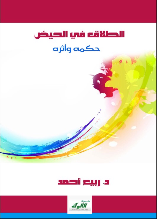 الطلاق في الحيض: حكمه وأثره (PDF)