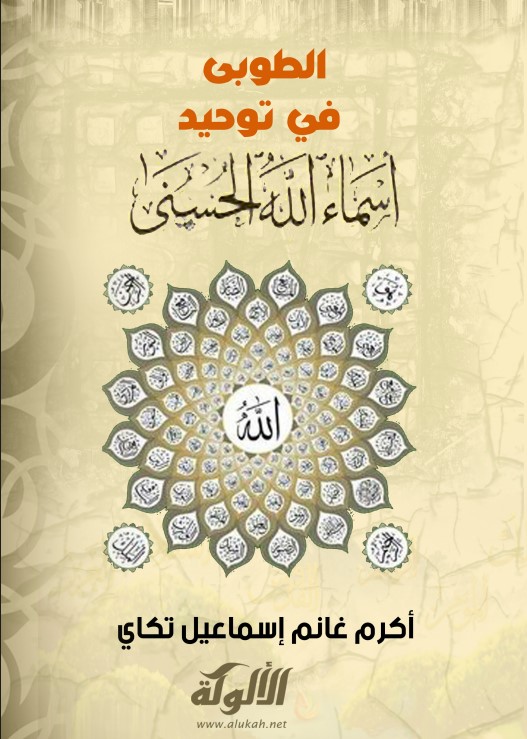 الطوبى في توحيد أسماء الله الحسنى (PDF)