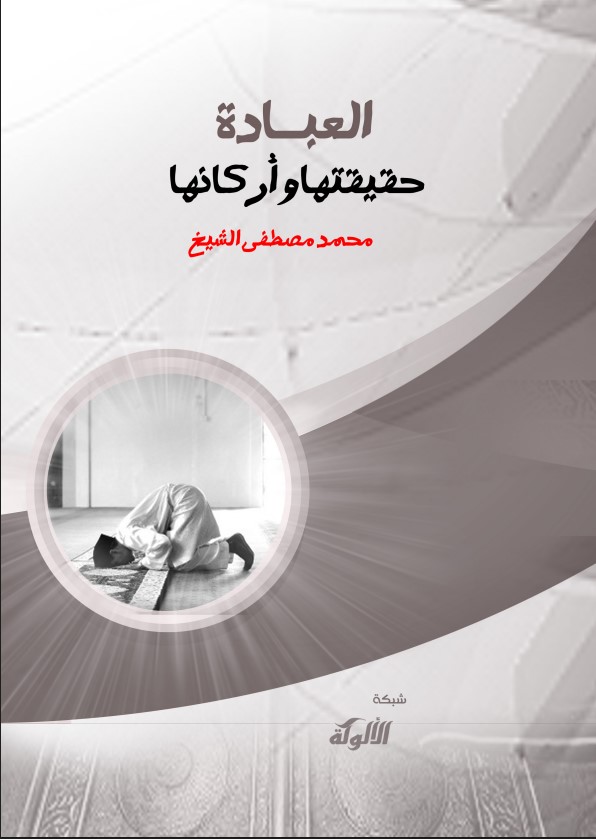 العبادة: حقيقتها وأركانها (PDF)