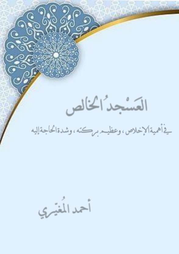 العسجد الخالص في أهمية الإخلاص، وعظيم بركته، وشدة الحاجة إليه (PDF)