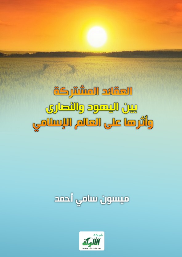 العقائد المشتركة بين اليهود والنصارى وأثرها على العالم الإسلامي (PDF)
