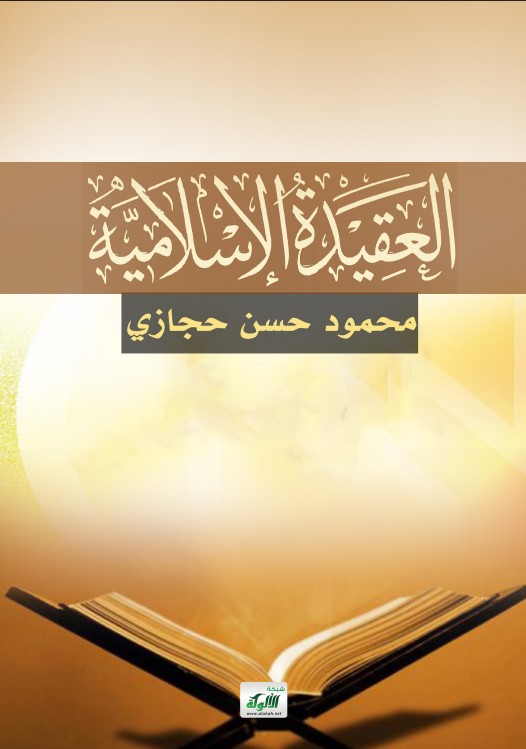 العقيدة الإسلامية (PDF)