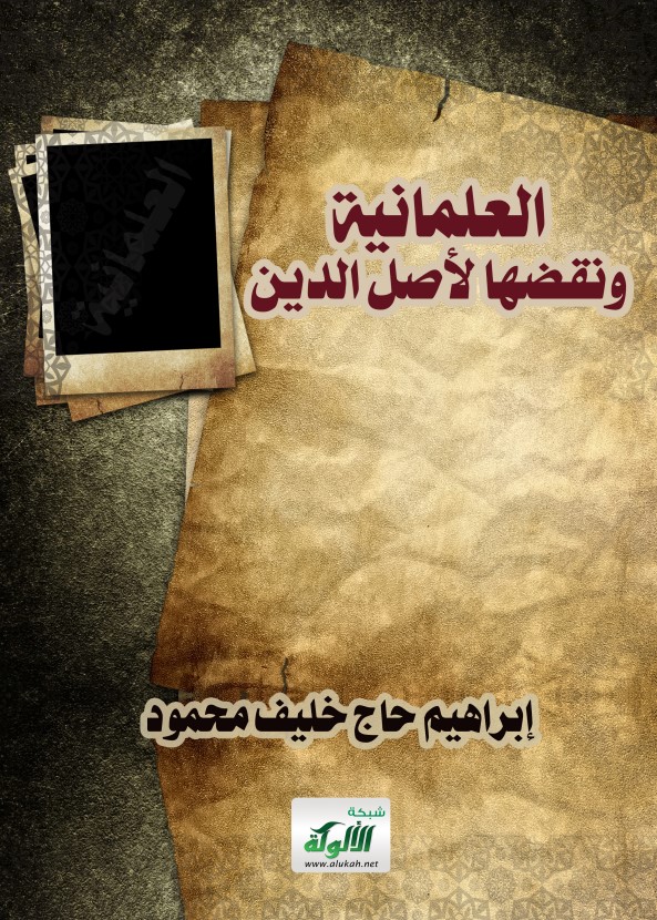 العلمانية ونقضها لأصل الدين (PDF)