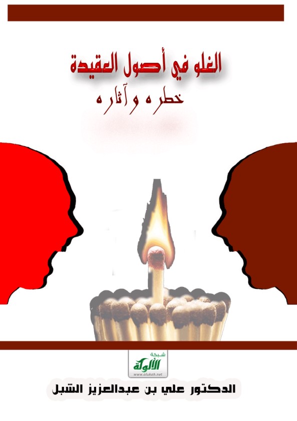 الغلو في أصول العقيدة: خطره وآثاره (PDF)