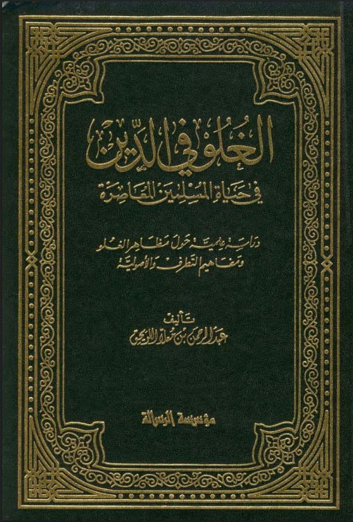 الغلو في الدين في حياة المسلمين المعاصرة: دراسة علمية حول مظاهر الغلو ومفاهيم التطرف والأصولية (PDF)