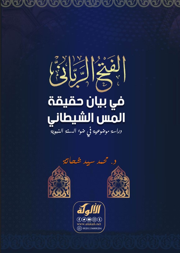 الفتح الرباني في بيان حقيقة المس الشيطاني: دراسة موضوعية في ضوء السنة النبوية (PDF)