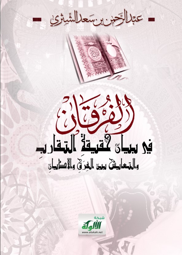 الفرقان في بيان حقيقة التقارب والتعايش بين الفرق والأديان (PDF)