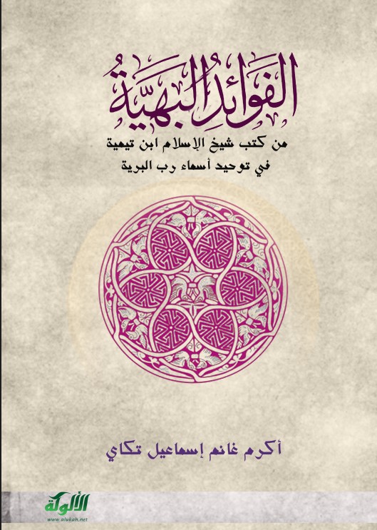 الفوائد البهية من كتب شيخ الإسلام ابن تيمية في توحيد أسماء رب البرية (PDF)