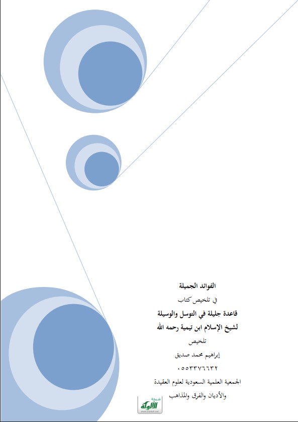 الفوائد الجميلة في تلخيص كتاب قاعدة جليلة في التوسل  والوسيلة لشيخ الإسلام ابن تيمية رحمه الله (PDF)