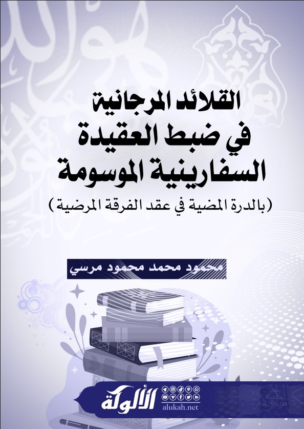 القلائد المرجانية في ضبط العقيدة السفارينية الموسومة (بالدرة المضية في عقد الفرقة المرضية) (PDF)
