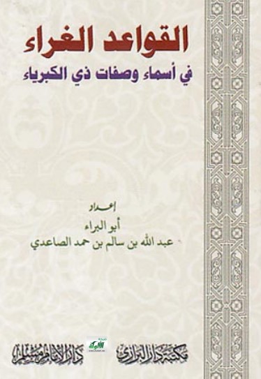 القواعد الغراء في أسماء وصفات ذي الكبرياء (PDF)