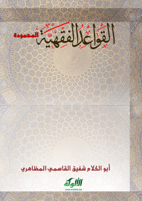 القواعد الفقهية المحمودة (PDF)