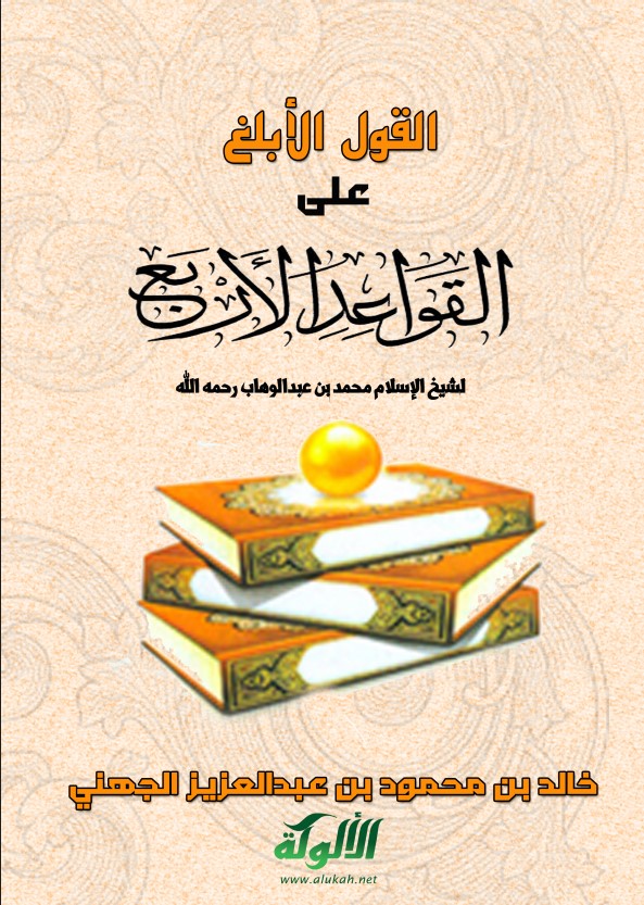 القول الأبلغ على القواعد الأربع (PDF)