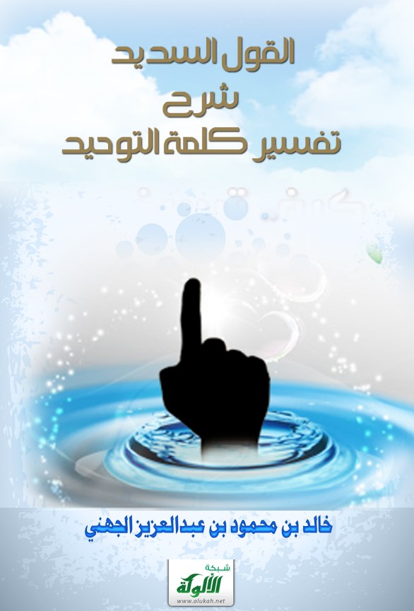 القول السديد شرح تفسير كلمة التوحيد (PDF)