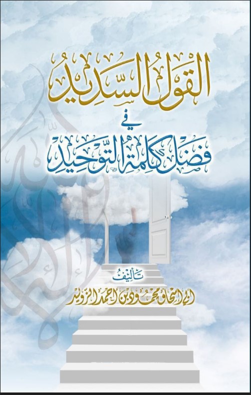 القول السديد في فضل كلمة التوحيد (PDF)
