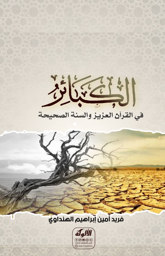 الكبائر في القرآن العزيز والسنة الصحيحة (PDF)