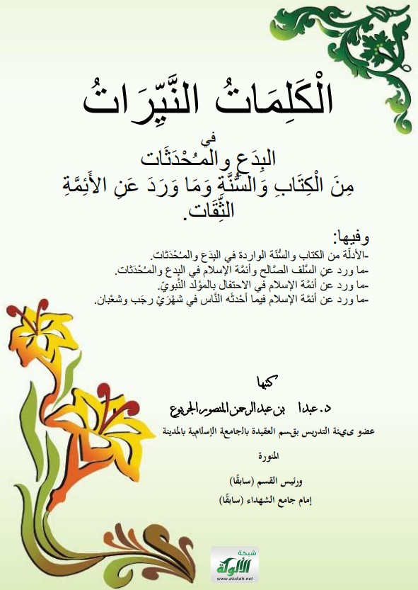الكلمات النيرات في البدع والمحدثات (PDF)