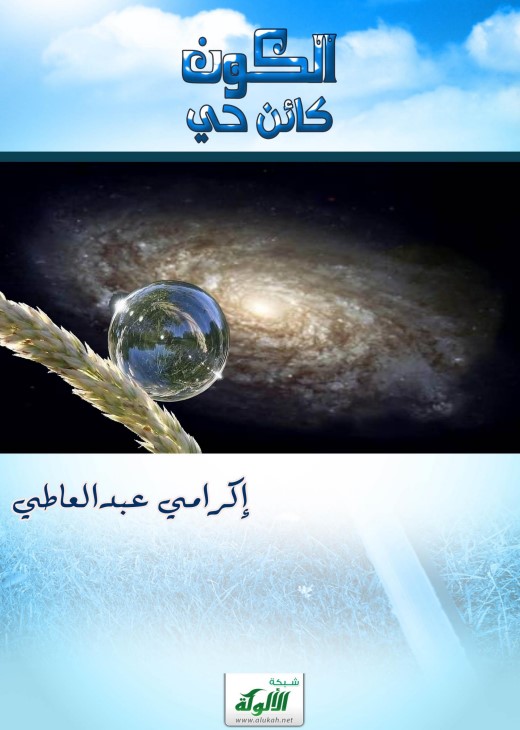 الكون كائن حي (PDF)