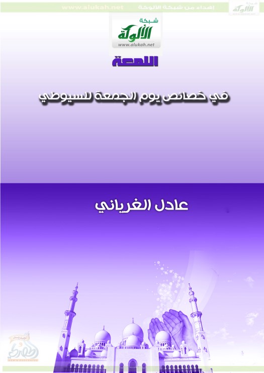 اللمعة في خصائص يوم الجمعة للسيوطي (PDF)