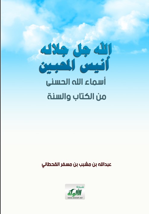 الله جل جلاله أنيس المحبين: أسماء الله الحسنى من الكتاب والسنة (PDF)