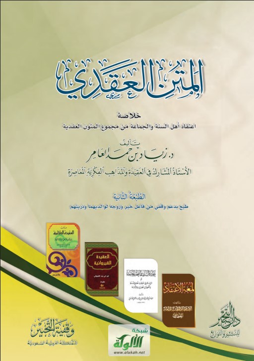 المتن العقدي: خلاصة اعتقاد أهل السنة والجماعة من مجموع المتون العقدية (PDF)