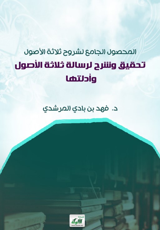 المحصول الجامع لشروح ثلاثة الأصول: تحقيق وشرح لرسالة ثلاثة الأصول وأدلتها (PDF)