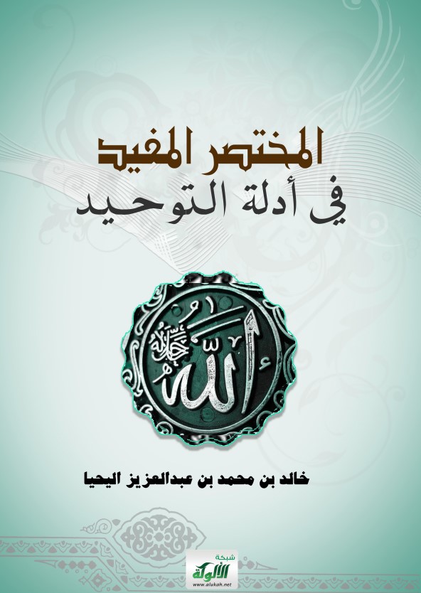 المختصر المفيد في أدلة التوحيد (PDF)