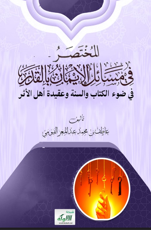 المختصر في مسائل الإيمان بالقدر في ضوء الكتاب والسنة وعقيدة أهل الأثر (PDF)
