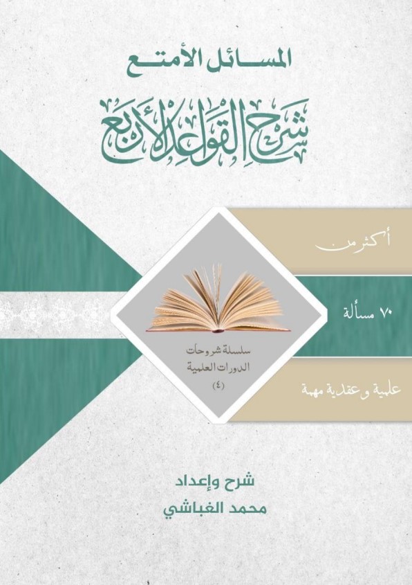المسائل الأمتع شرح القواعد الأربع: أكثر من 70 مسألة علمية وعقدية مهمة (PDF)