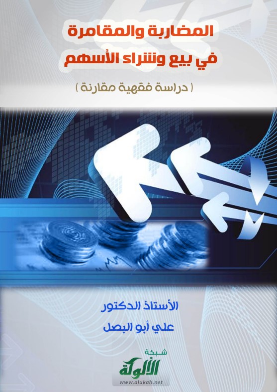 المضاربة والمقامرة في بيع وشراء الأسهم ( دراسة فقهية مقارنة PDF )