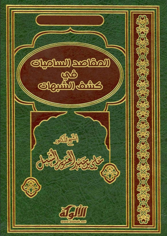 المقاصد الساميات في كشف الشبهات (PDF)